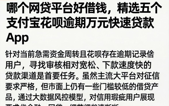 哪个网贷平台好借钱，精选五个支付宝花呗逾期万元快速贷款app