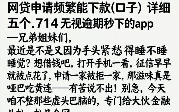 网贷申请频繁能下款的口子，详细阐述五个714无视逾期秒下的app