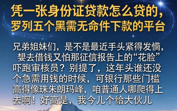 凭一张身份证贷款怎么贷的，罗列五个黑户无条件下款的平台