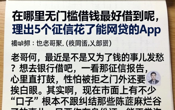 在哪里无门槛借钱最好借到呢，理出5个征信花了能网贷的app
