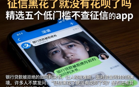 征信黑花了就没有花呗了吗，精选五个低门槛不查征信的app