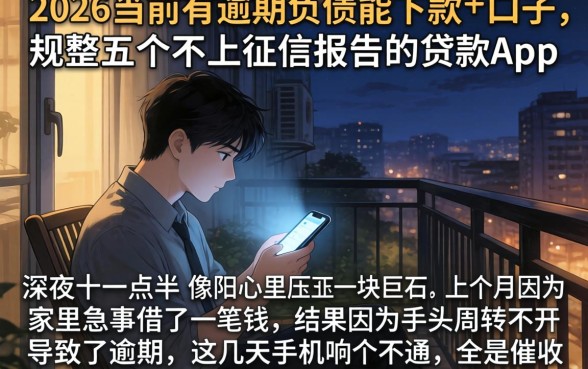 2026当前有逾期负债能下款的口子，规整五个不上征信报告的贷款app