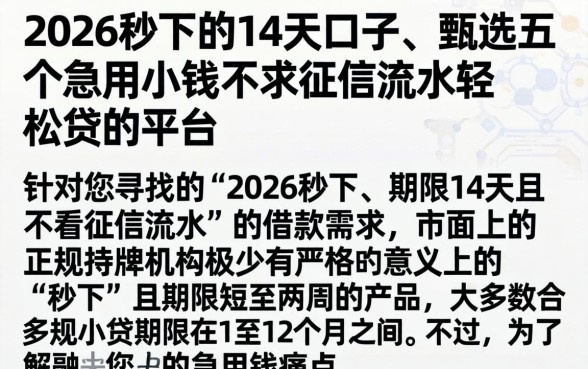 2026秒下的14天的口子，甄选五个急用小钱不求征信流水轻松贷的平台