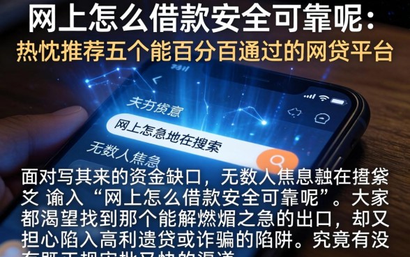 网上怎么借款安全可靠呢，热忱推荐五个能百分百通过的网贷平台
