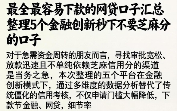 最全最容易下款的网贷口子汇总,整理5个金融创新秒下不要芝麻分的口子