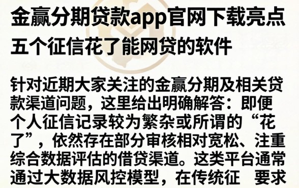 金瀛分期贷款app官网下载亮点，详尽说明五个征信花了能网贷的软件