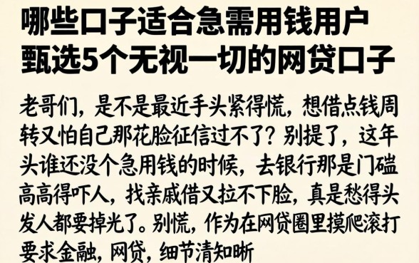 哪些口子适合急需用钱的用户，甄选5个无视一切的网贷口子