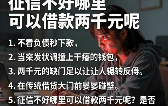 征信不好哪里可以借款两千元呢，胪列5个不看负债秒下款的网贷平台