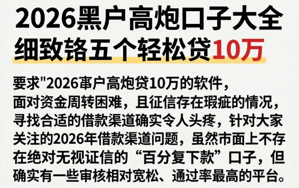 2026黑户高炮口子大全，细致阐述五个轻松贷10万的软件