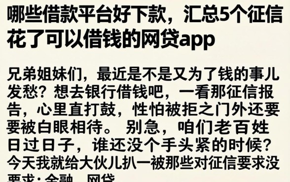 哪些借款平台好下款,汇总5个征信花了可以借钱的网贷app