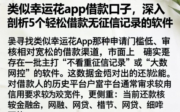 类似幸运花app的借款口子，深入剖析5个轻松借款无征信记录的软件
