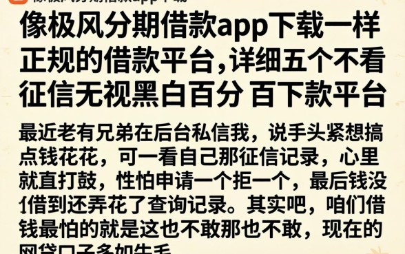 像极风分期借款app下载一样正规的借款平台,详尽说明五个不看征信无视黑白百分百下款平台