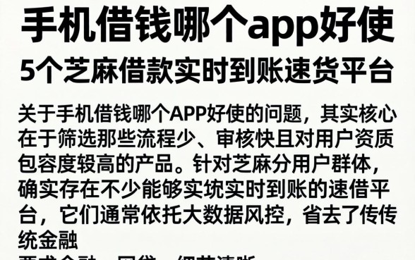 手机借钱哪个app好使，详细阐述5个芝麻借款实时到账速借平台