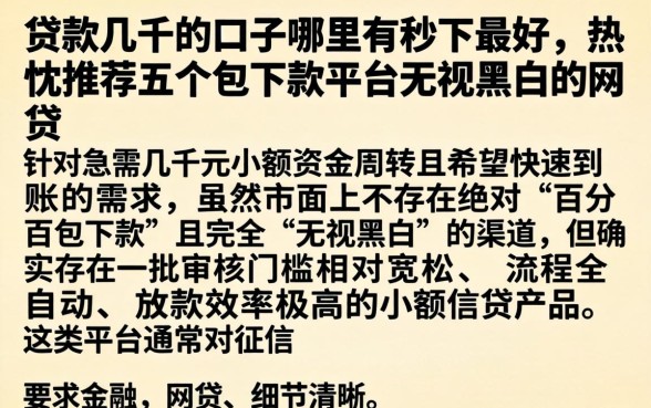 贷款几千的口子哪里有秒下最好，热忱推荐五个包下款平台无视黑白的网贷