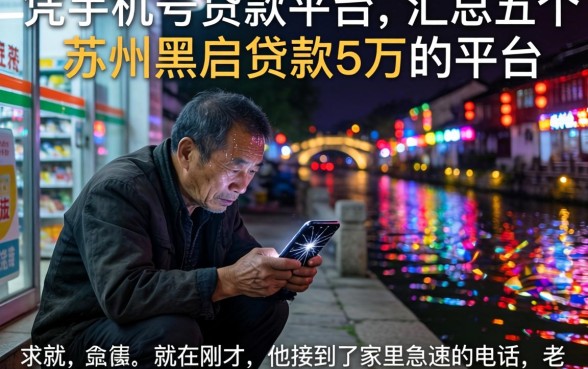 凭手机号贷款的平台，汇总五个苏州黑户贷款5万的平台