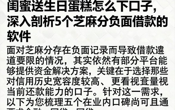 闺蜜送的生日蛋糕怎么下口子,深入剖析5个芝麻分负面借款的软件