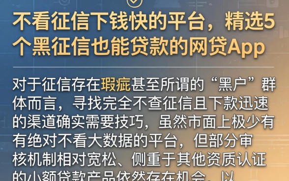不看征信下钱快的平台，精选5个黑征信也能贷款的网贷app