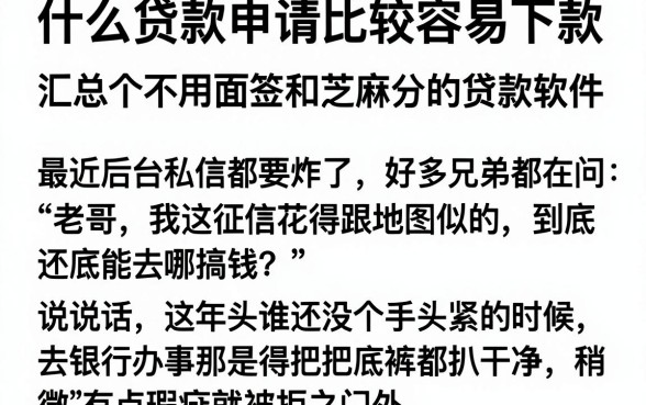 什么贷款申请比较容易下款,汇总五个不用面签和芝麻分的贷款软件