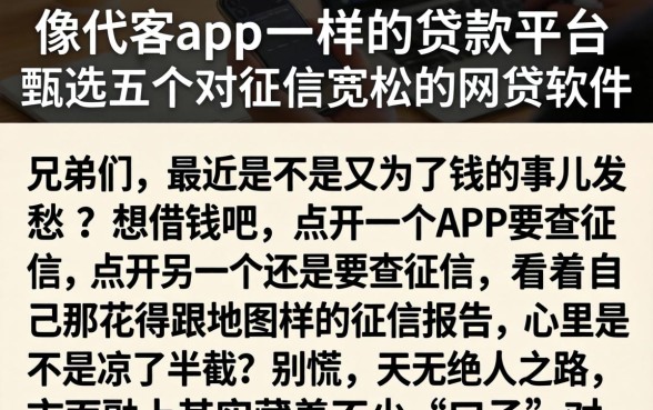 像代客app一样的贷款平台，甄选五个对征信宽松的网贷软件