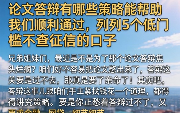 论文答辩有哪些策略能帮助我们顺利通过，胪列5个低门槛不查征信的口子