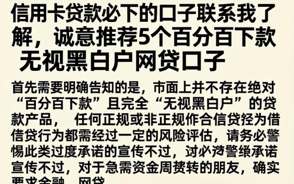 信用卡贷款必下的口子联系我了解，诚意推荐5个百分百下款无视黑白户网贷口子