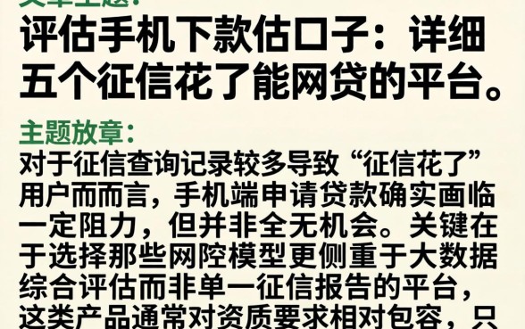 评估手机下款的口子，详尽说明五个征信花了能网贷的平台