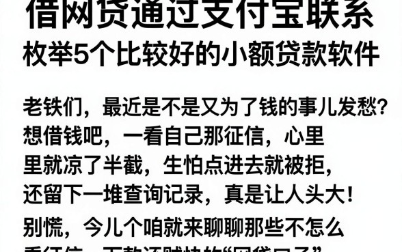 借网贷通过支付宝联系,枚举5个比较好的小额贷款软件