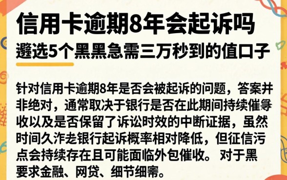 信用卡逾期8年会起诉吗,遴选5个黑户急需三万秒到的的口子