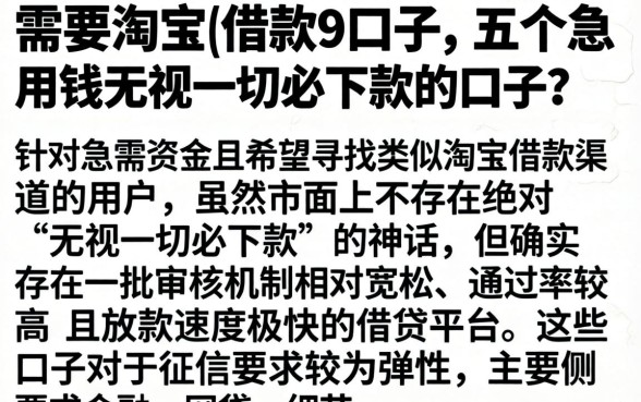 需要淘宝借款的口子，详细阐述五个急用钱无视一切必下款的口子