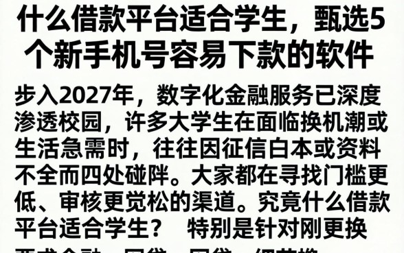 什么借款平台适合学生，甄选5个新手机号容易下款的软件