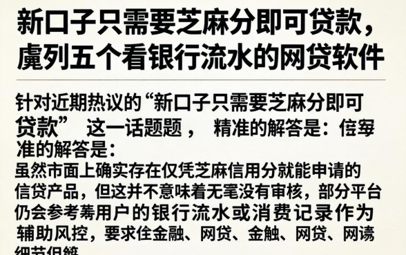 新口子只需要芝麻分即可贷款，胪列五个看银行流水的网贷软件