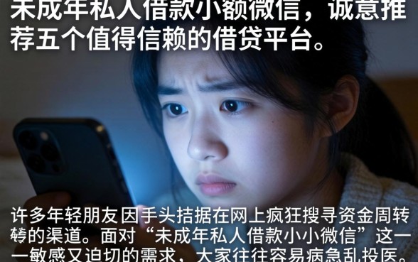 未成年私人借款小额微信,诚意推荐五个值得信赖的借贷平台
