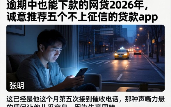 逾期中也能下款的网贷2026年，诚意推荐五个不上征信的贷款app