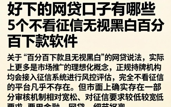 好下的网贷口子有哪些，枚举5个不看征信无视黑白百分百下款软件