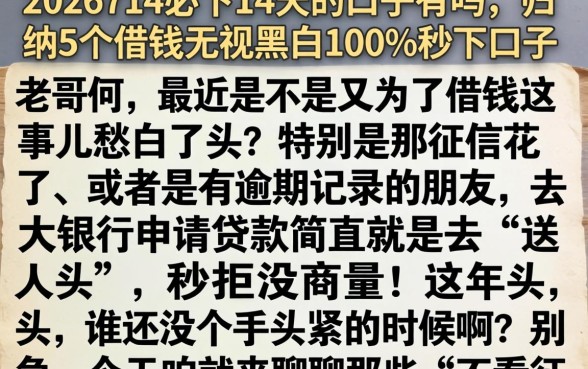 2026714必下14天的口子有吗，归纳5个借钱无视黑白100%秒下口子