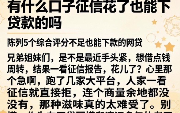 有什么口子征信花了也能下贷款的吗，陈列5个综合评分不足也能下款的网贷