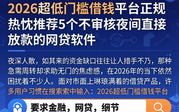 2026超低门槛借钱平台正规，热忱推荐5个不审核夜间直接放款的网贷软件