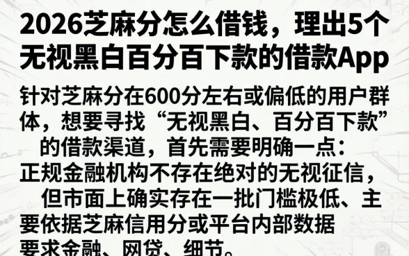 2026芝麻分怎么借钱，理出5个无视黑白百分百下款的借款app