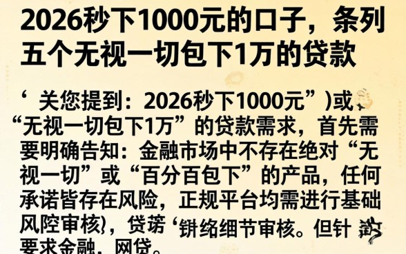 2026秒下1000元的口子，条列五个无视一切包下1万的贷款