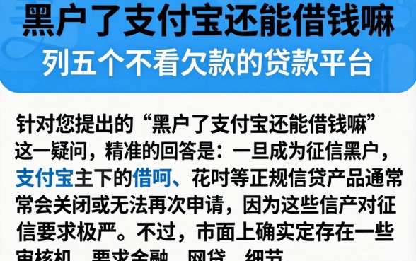黑户了支付宝还能借钱嘛，条列五个不看欠款的贷款平台