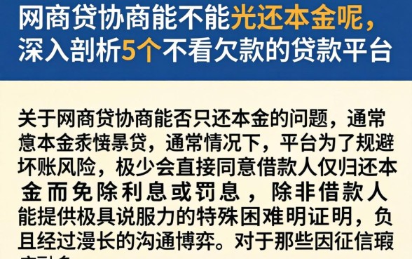 网商贷协商能不能光还本金呢，深入剖析5个不看欠款的贷款平台