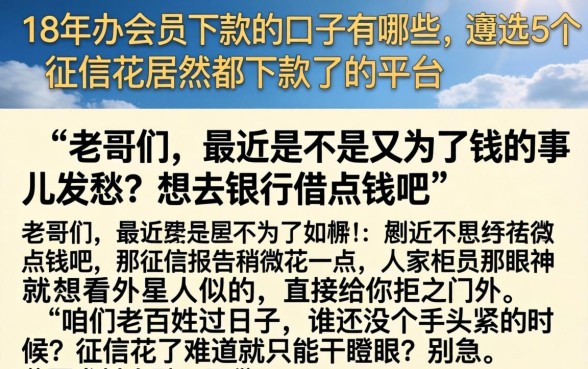 18年办会员下款的口子有哪些，遴选5个征信花居然都下款了的平台