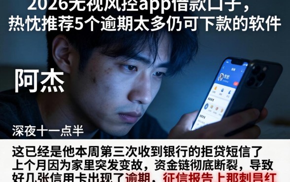 2026无视风控的app借款口子，热忱推荐5个逾期太多仍可下款的软件