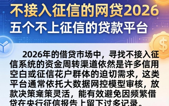 不接入征信的网贷2026，细致阐述五个不上征信的贷款平台