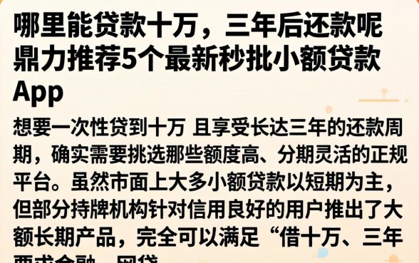哪里能贷款十万 三年后还款呢，鼎力推荐5个最新秒批小额贷款app
