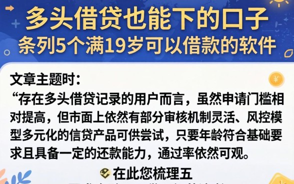 多头借贷也能下的口子，条列5个满19岁可以借款的软件