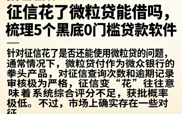 征信花了微粒贷能借吗，梳理5个黑户0门槛贷款软件