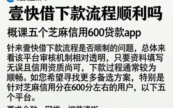 壹快借下款流程顺利吗,概括五个芝麻信用600贷款app