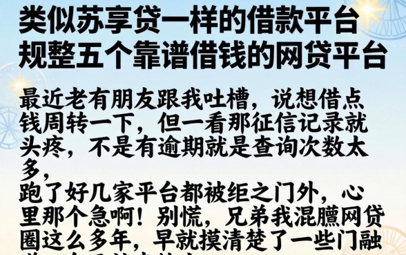 类似苏享贷一样的借款平台，规整五个靠谱借钱的网贷平台