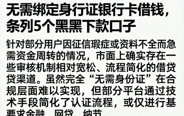 无需绑定身份证银行卡借钱,条列5个黑户下款口子